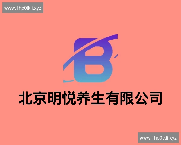 北京明悦养生有限公司