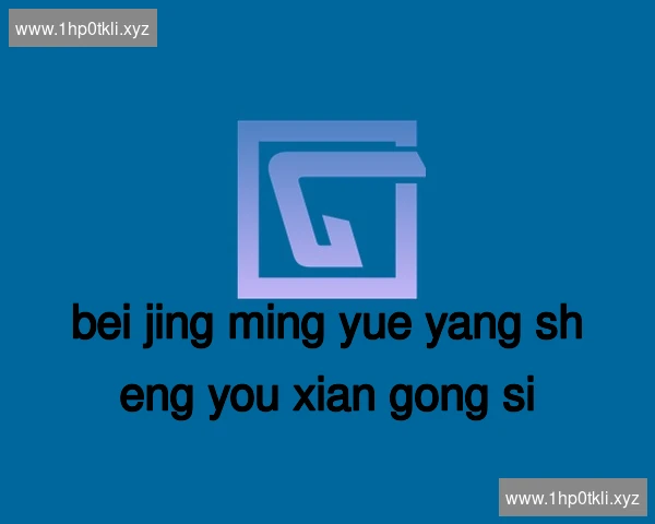 北京明悦养生有限公司